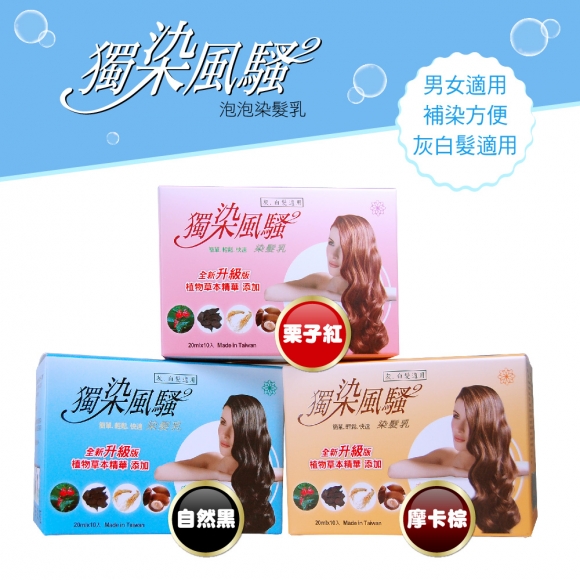 獨染風騷升級版泡泡染-自然黑