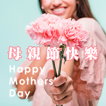 母親節快樂
