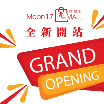 夢17購物網★全新開站