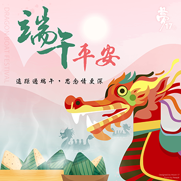 端午闔家平安♥端午佳節愉快