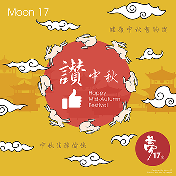 健康中秋讚♥佳節愉快