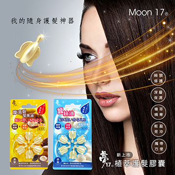 夢17植萃護髮膠囊～蠶絲油、摩洛哥核果油