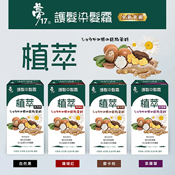 【新品上市】夢17植萃護髮染髮霜 魅力4色 全新登場